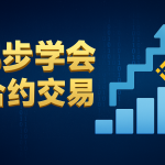 币圈小白学合约｜永续合约怎么选？爆仓价怎么算？5步教你入门不爆仓！
