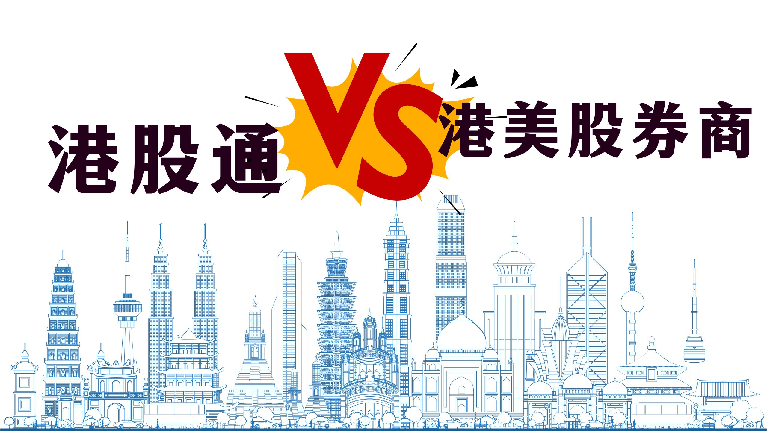 港股通VS 港美股券商– 小C离岸手记