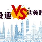 港股通 VS 港美股券商